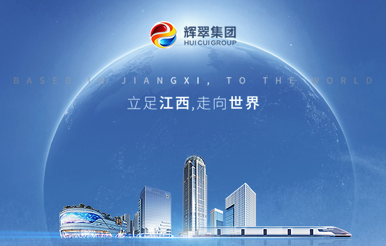 江西輝翠集團