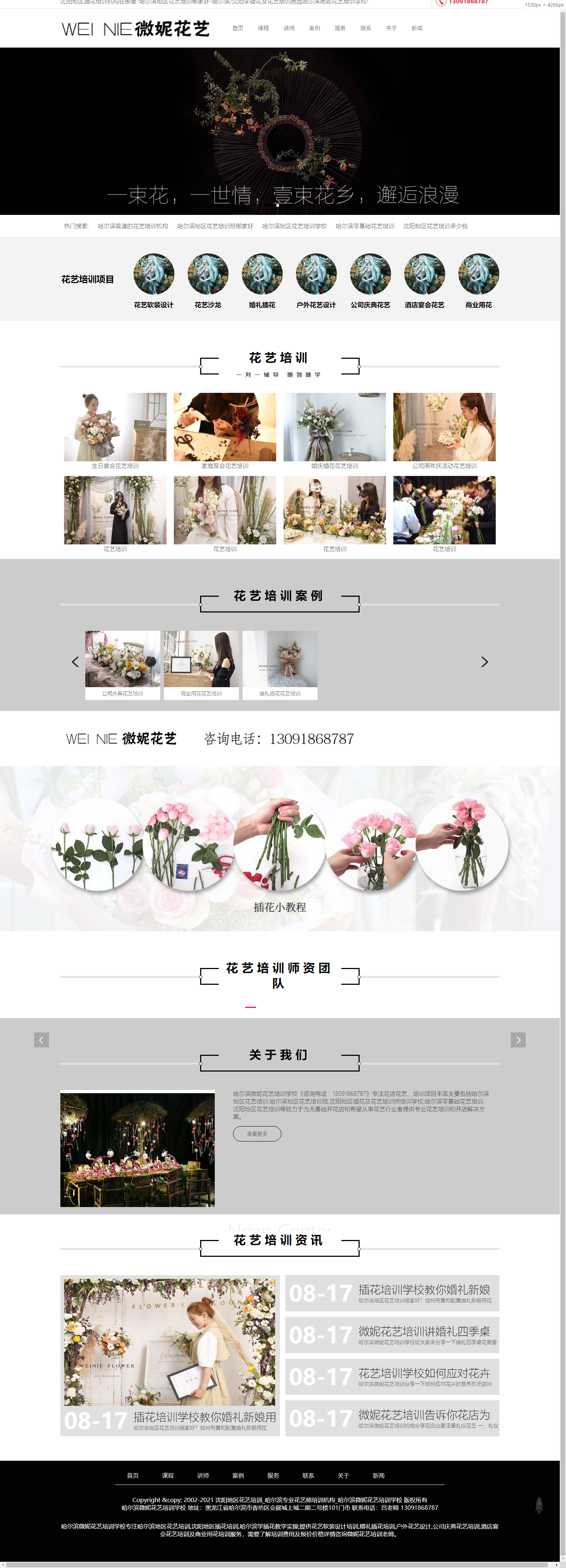 哈爾濱微妮花藝培訓學(xué)校wnhypxw.cn.png
